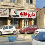 داروخانه دکتر شیخ الاسلامیان