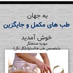 اولین مرکز تخصصی طب سنتی و مکمل در تهران