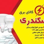 کالای برق اسکندری