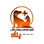 کلینیک اختصاصی حیوانات خانگی پناه