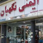 ایمنی نگهبان