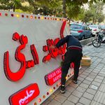 تابلوسازی و چاپ نیک گرافیک