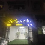 درمانگاه شبانه روزی پارسیان