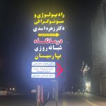 درمانگاه شبانه روزی پارسیان