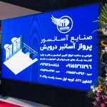 شرکت آسانسوری پرواز آسانبر درویش