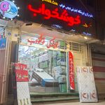 فروشگاه مرکزی تشک خوشخواب اصفهان