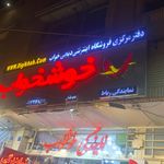 فروشگاه مرکزی تشک خوشخواب اصفهان