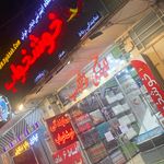 فروشگاه مرکزی تشک خوشخواب اصفهان