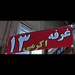 باربری قائــم بار