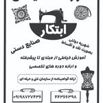 آموزشگاه خیاطی و طراحی دوخت ابتکار