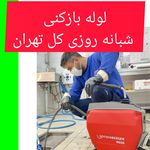 لوله باز کنی تخلیه چاه تهران