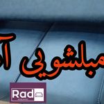 مبلشویی راد