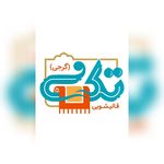 قالیشویی ومبلشویی تک(گرجی)