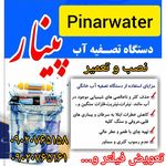 تصفیه آب پینار