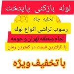 لوله باز کنی تخلیه چاه تهران