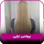 کراتین و احیای مو تضمینی💯