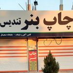 چاپ بنر تندیس