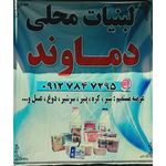 لبنیات دماوند شعبه ۱