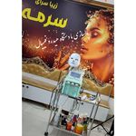 زیبا سرای سرمه