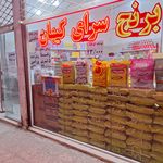 برنج سرای کیهان