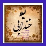 لیلا خندابی روانشناس بالینی مشاور زوج