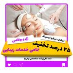 کلینیک سیوان پوست و مو و زیبایی زمانی