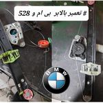 شیشه اتومبیل و قفل فرهاد