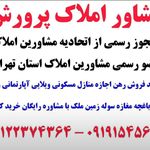 مشاور املاک پرورش