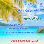 آموزش حسابداری با سپیدار شایا اندیش