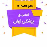 مشاور کنکور حقیقت