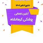 مشاور کنکور حقیقت