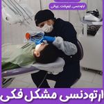 مطب دندانپزشکی دکتر زهرا باقری