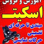 آموزش اسکیت در سالن عرفان