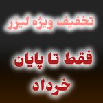 کلینیک پوست مو لیزر و لاغری عصر زیبایی