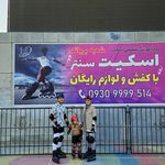 اسکیت سنتر (شعبه بریانک)