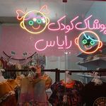 پوشاک کودک رایاس