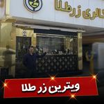 فروشگاه زرطلاگلد