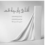 آقای پارچه قم