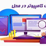 خدمات کامپیوتر، سایت،اینترنت