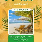 آسمان سپید (قطار + هواپیما + تور)