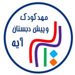 مهدکودک و پیش دبستان آیه