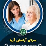 شرکت پرستاری در منزل سرای آرامش آریا