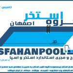 گروه اصفهان استخر