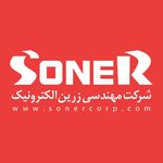 شرکت مهندسی زرین الکترونیک - فروشگاه سونر