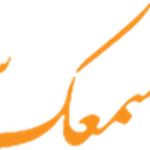 کلینیک شنوایی و سمعک سایه