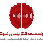 موسسه توان بخشی مهر نیوشا