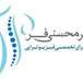 کلینیک فیزیوتراپی دکتر هلاکو محسنی فر
