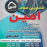 گروه مشاورین املاک امین شمال