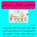 متخصص بیماریهای کودکان ،نوزادان و نوجوانان