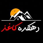 دهکده کاغذ
